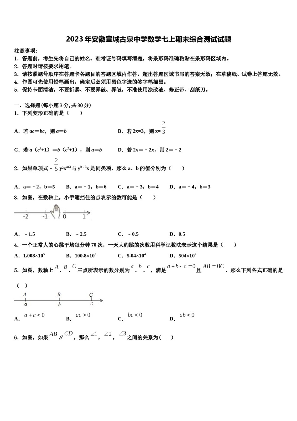 2023年安徽宣城古泉中学数学七上期末综合测试试题含解析.doc_第1页