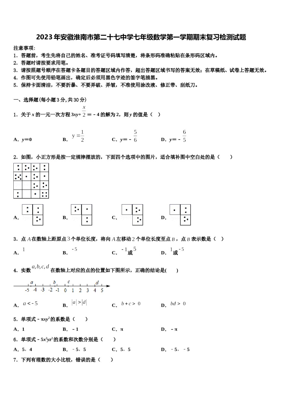 2023年安徽淮南市第二十七中学七年级数学第一学期期末复习检测试题含解析.doc_第1页