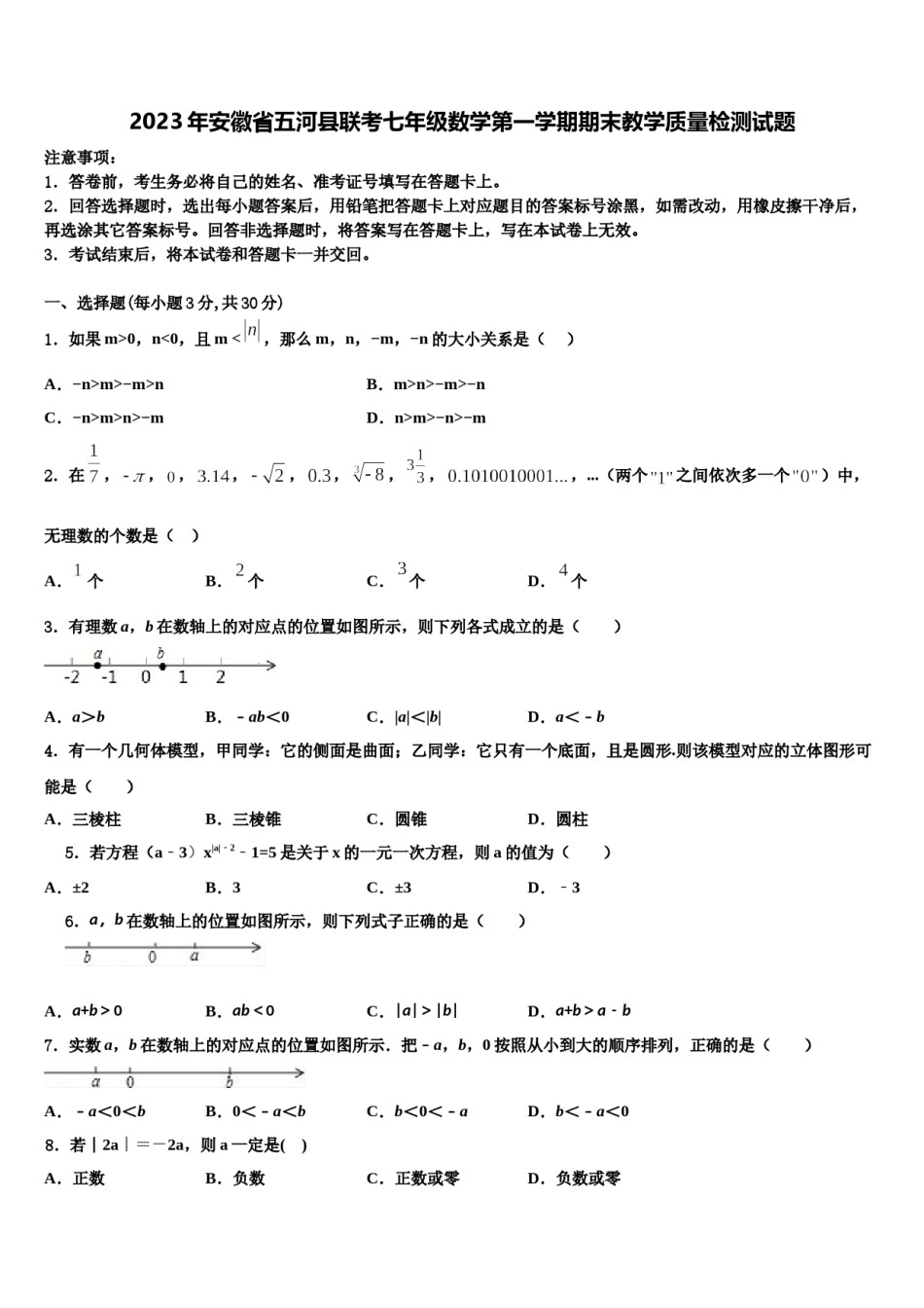 2023年安徽省五河县联考七年级数学第一学期期末教学质量检测试题含解析.doc_第1页