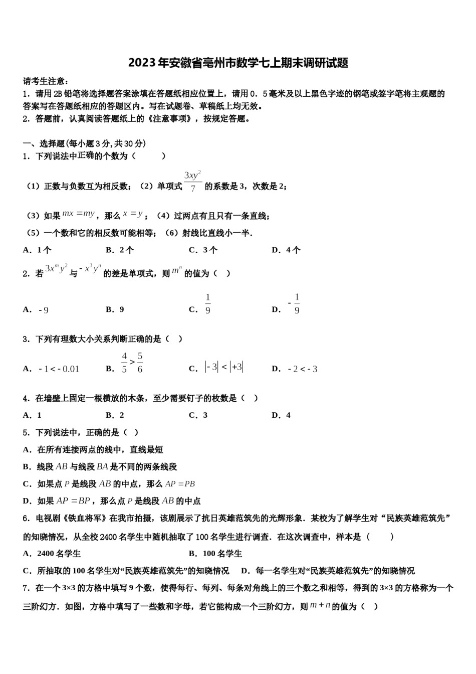 2023年安徽省亳州市数学七上期末调研试题含解析.doc_第1页