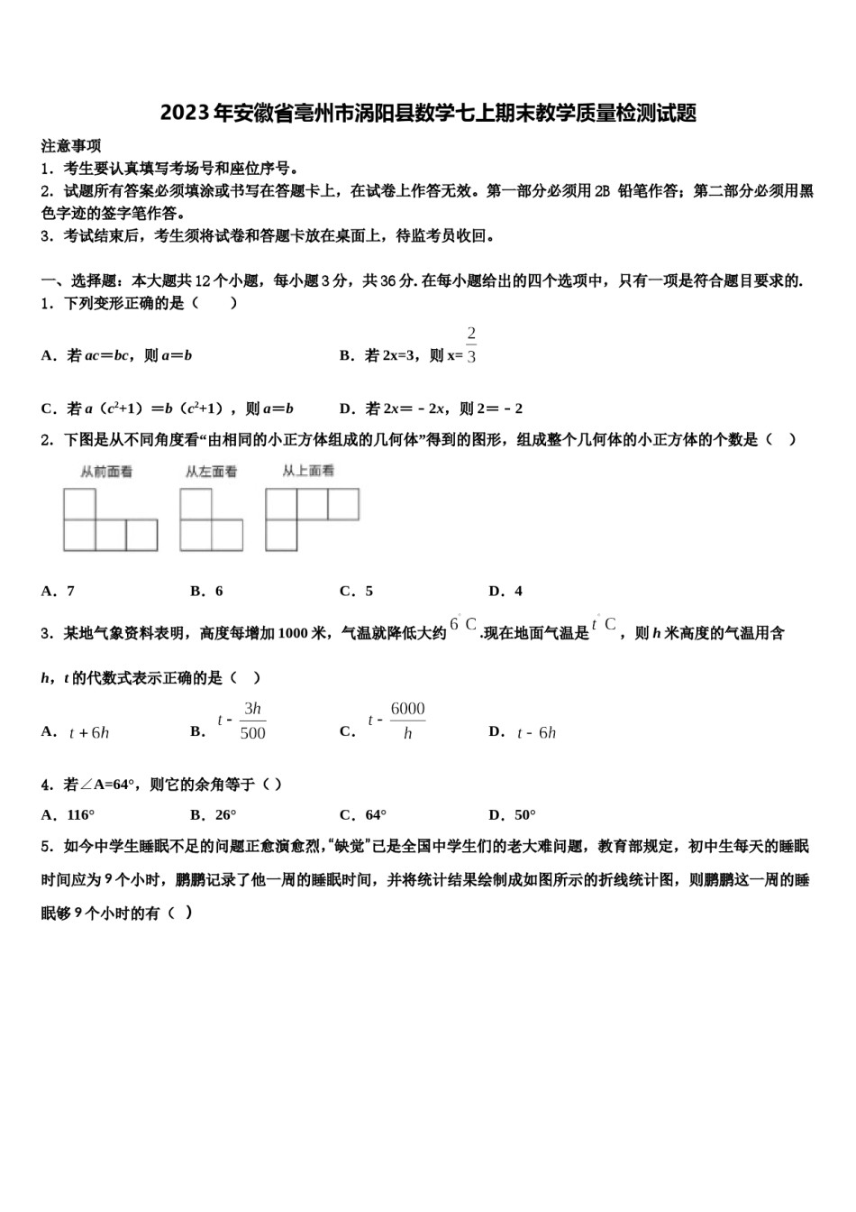 2023年安徽省亳州市涡阳县数学七上期末教学质量检测试题含解析.doc_第1页