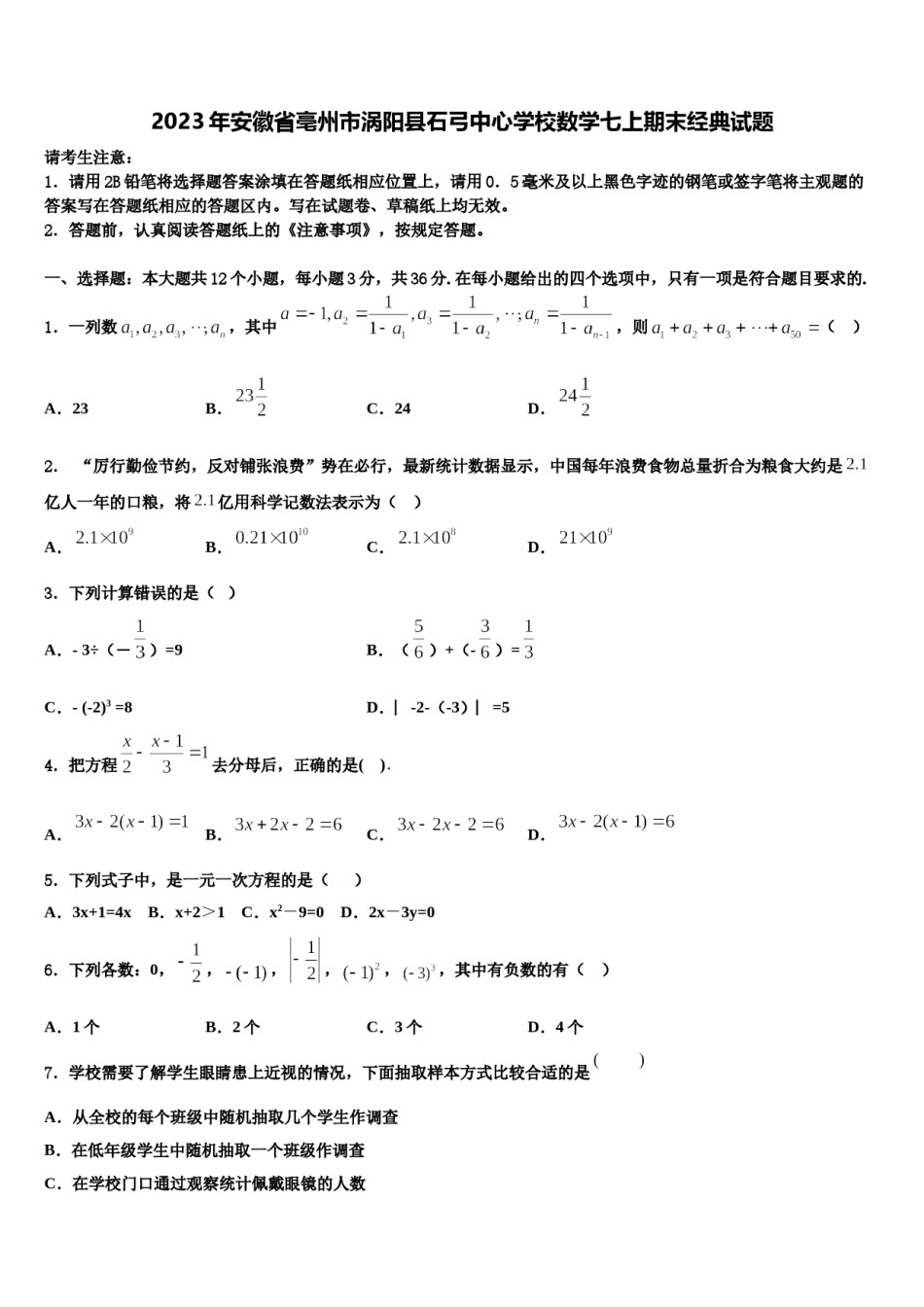 2023年安徽省亳州市涡阳县石弓中心学校数学七上期末经典试题含解析.doc_第1页