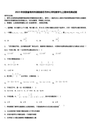 2023年安徽省亳州市涡阳县石弓中心学校数学七上期末经典试题含解析.doc