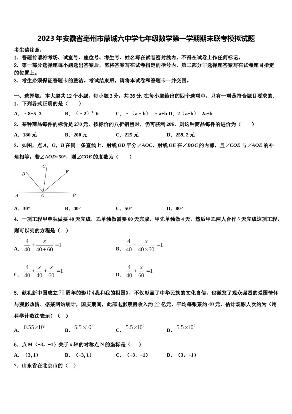 2023年安徽省亳州市蒙城六中学七年级数学第一学期期末联考模拟试题含解析.doc_第1页