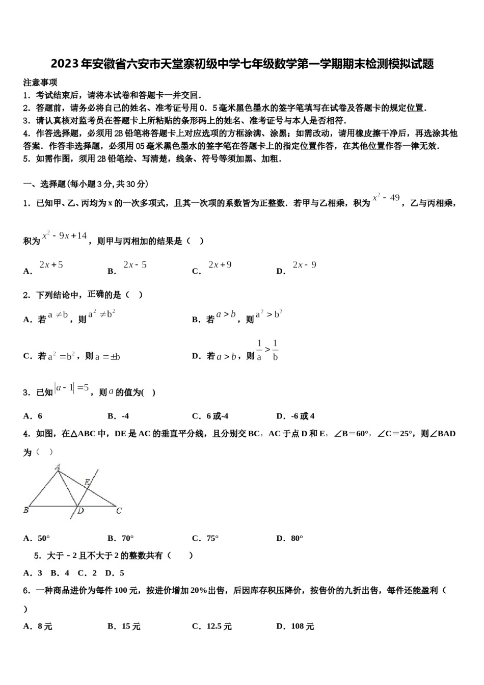 2023年安徽省六安市天堂寨初级中学七年级数学第一学期期末检测模拟试题含解析.doc_第1页