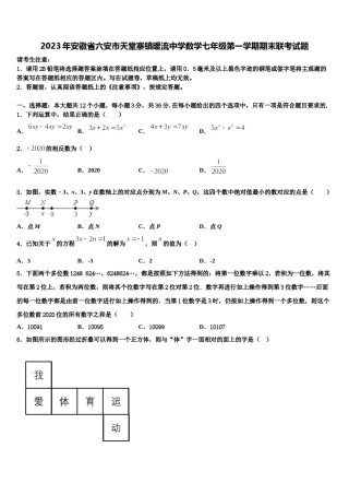 2023年安徽省六安市天堂寨镇暖流中学数学七年级第一学期期末联考试题含解析.doc