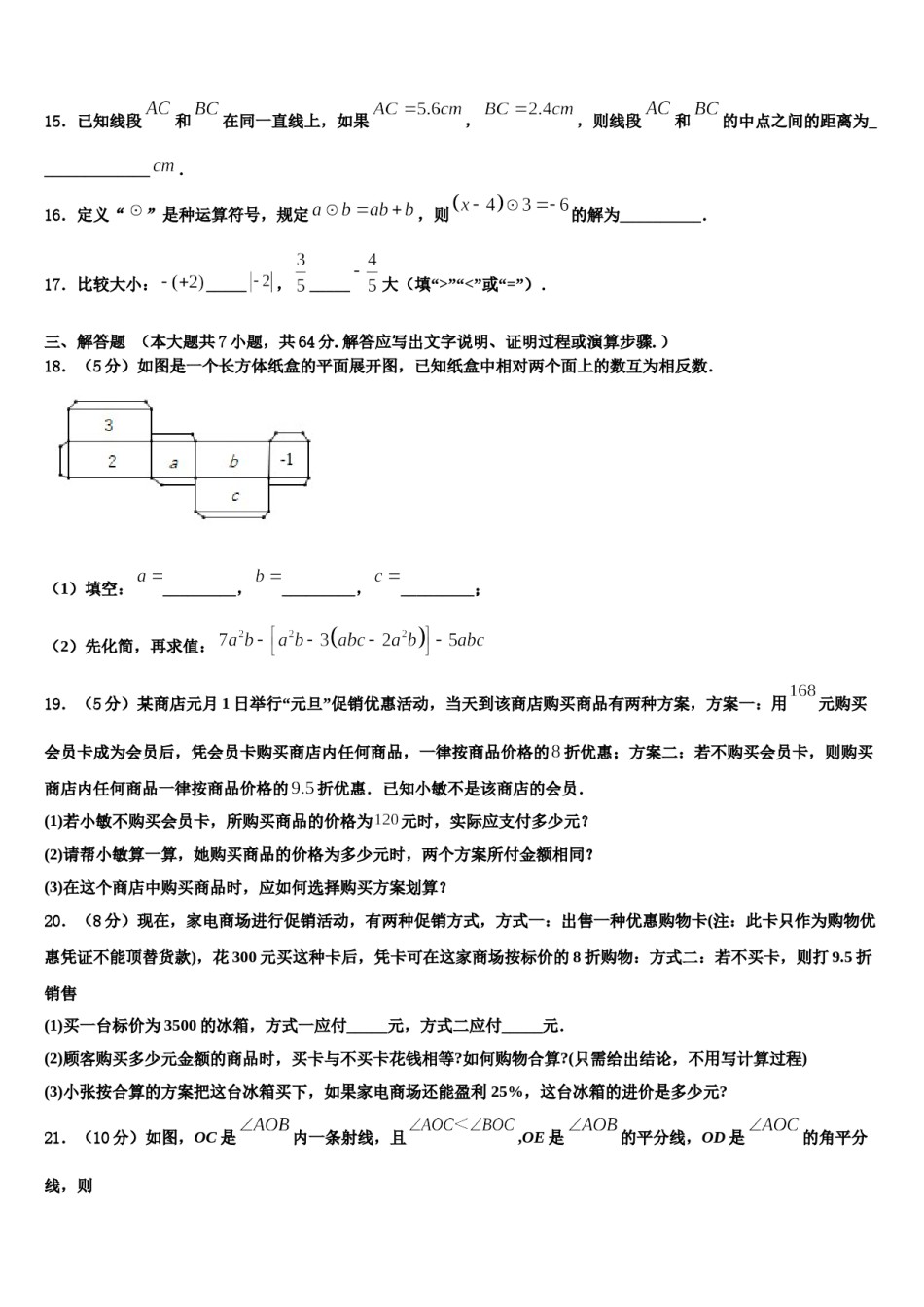 2023年安徽省合肥市、安庆市名校数学七年级第一学期期末联考模拟试题含解析.doc_第3页