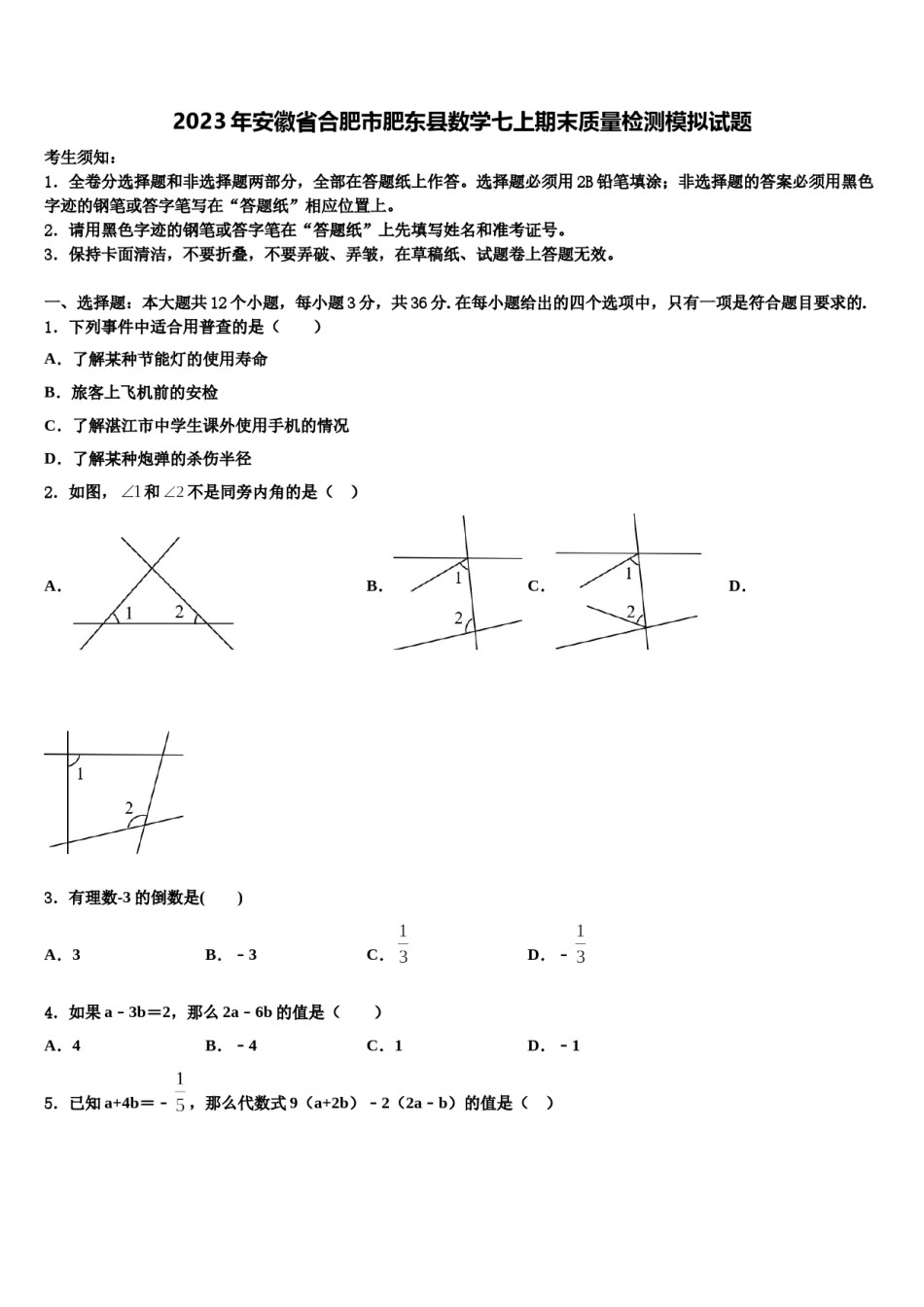 2023年安徽省合肥市肥东县数学七上期末质量检测模拟试题含解析.doc_第1页