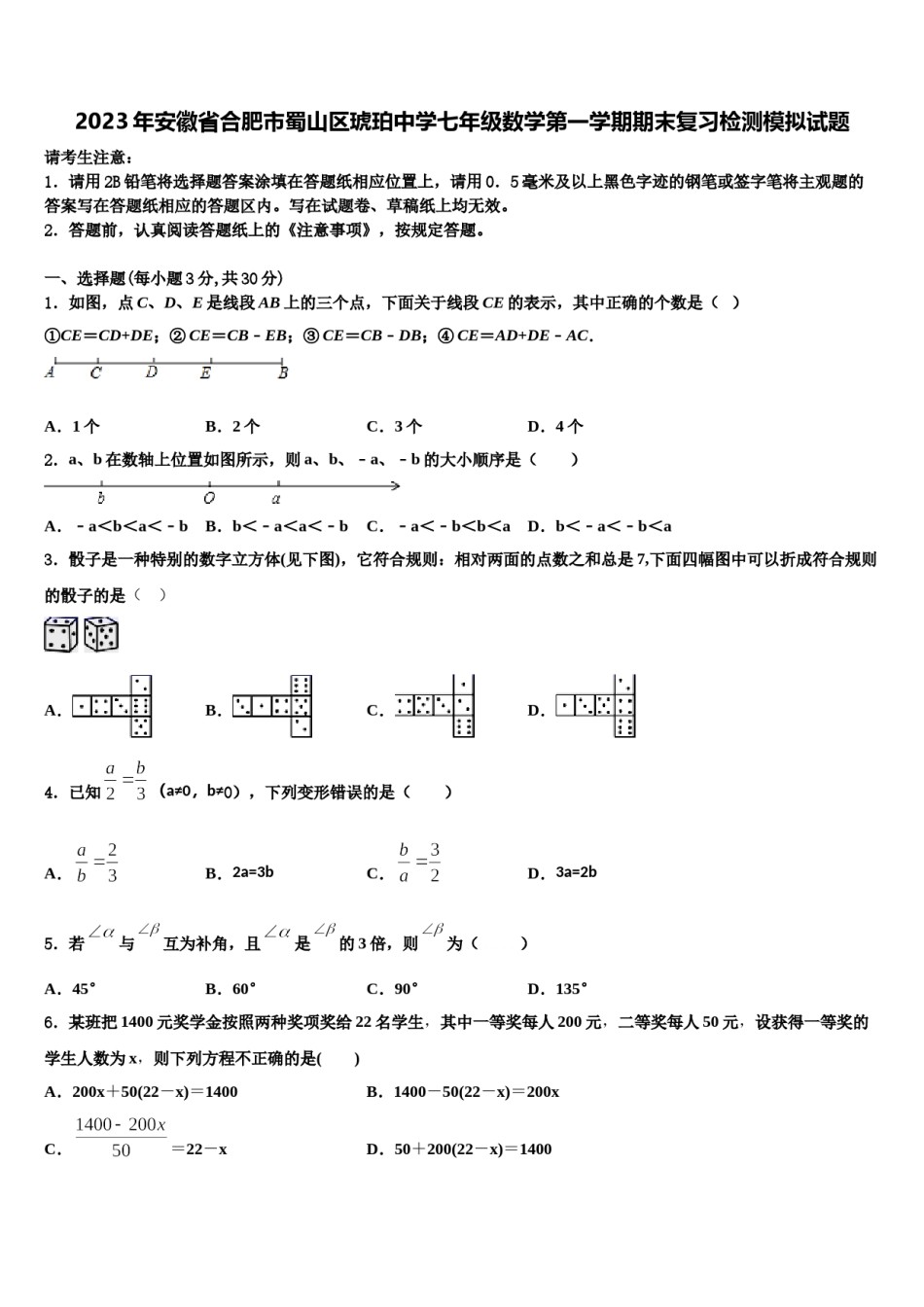2023年安徽省合肥市蜀山区琥珀中学七年级数学第一学期期末复习检测模拟试题含解析.doc_第1页