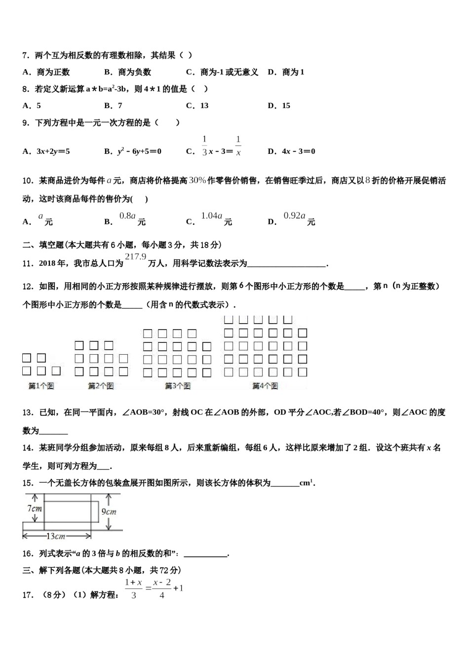 2023年安徽省合肥市蜀山区琥珀中学七年级数学第一学期期末复习检测模拟试题含解析.doc_第2页