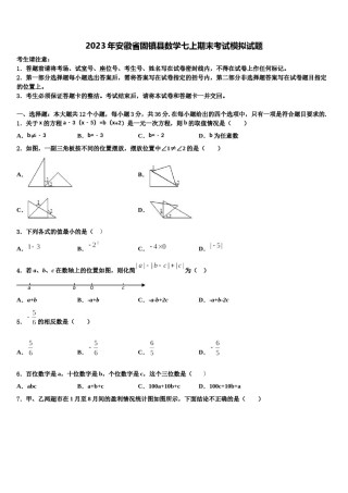 2023年安徽省固镇县数学七上期末考试模拟试题含解析.doc