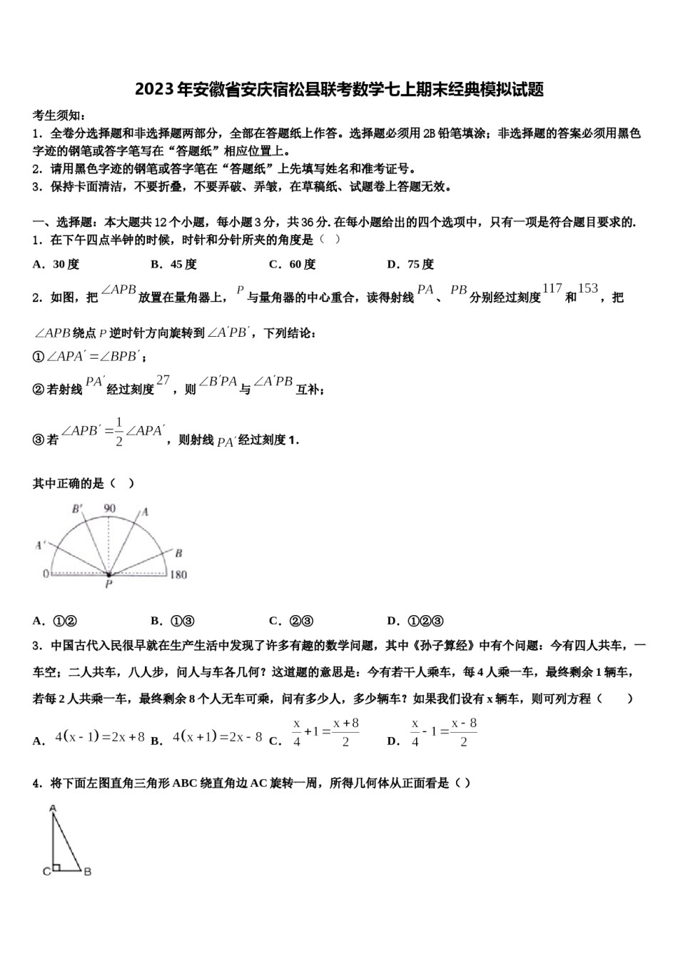 2023年安徽省安庆宿松县联考数学七上期末经典模拟试题含解析.doc_第1页