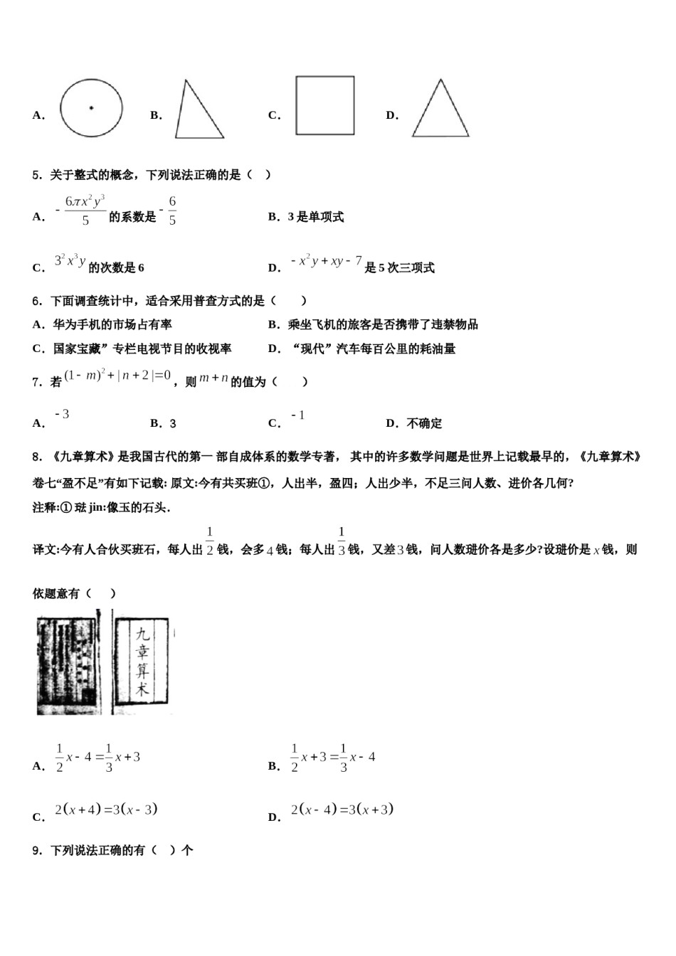 2023年安徽省安庆宿松县联考数学七上期末经典模拟试题含解析.doc_第2页