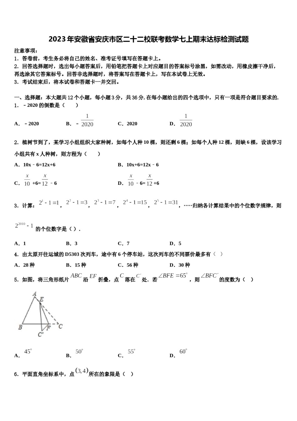 2023年安徽省安庆市区二十二校联考数学七上期末达标检测试题含解析.doc_第1页