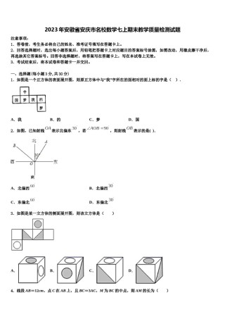 2023年安徽省安庆市名校数学七上期末教学质量检测试题含解析.doc
