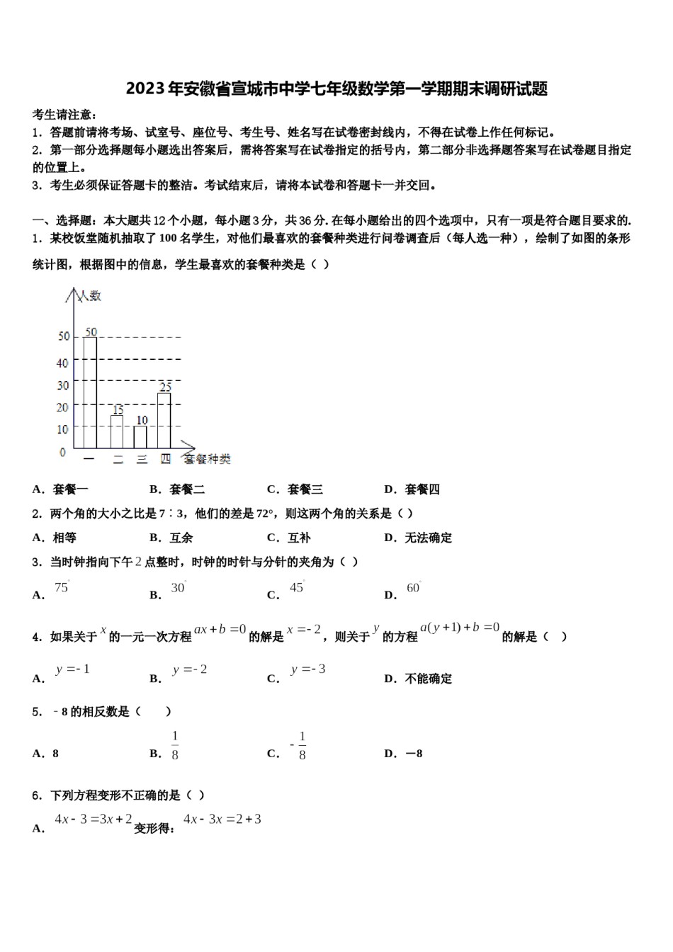 2023年安徽省宣城市中学七年级数学第一学期期末调研试题含解析.doc_第1页