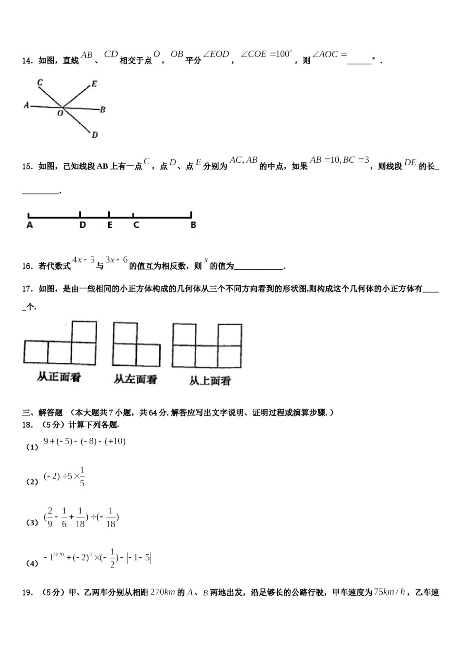 2023年安徽省宣城市中学七年级数学第一学期期末调研试题含解析.doc_第3页