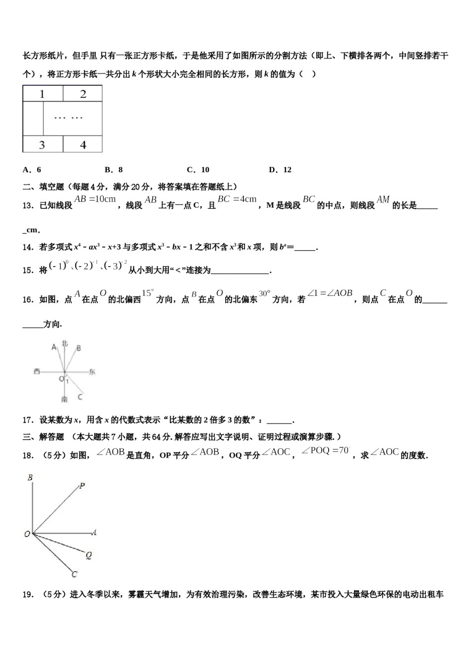 2023年安徽省宣城市名校数学七年级第一学期期末学业水平测试模拟试题含解析.doc_第3页