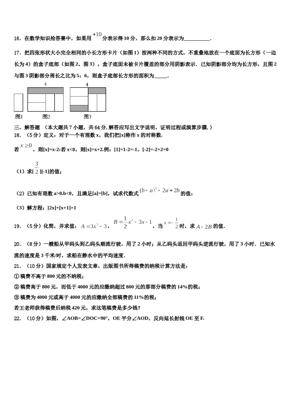 2023年安徽省宣城市数学七上期末监测试题含解析.doc_第3页