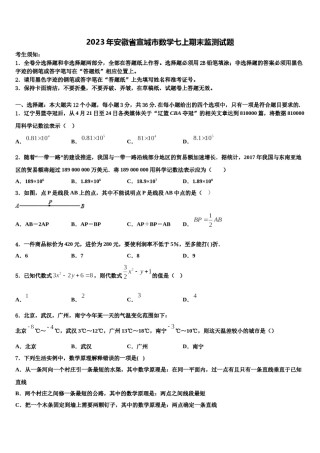 2023年安徽省宣城市数学七上期末监测试题含解析.doc