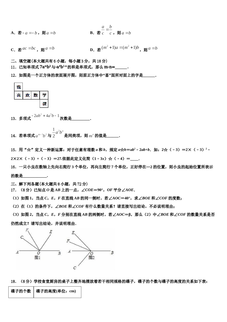 2023年安徽省宿州十一中学数学七上期末达标检测模拟试题含解析.doc_第3页