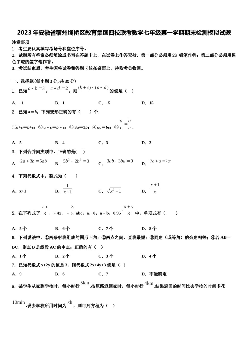 2023年安徽省宿州埇桥区教育集团四校联考数学七年级第一学期期末检测模拟试题含解析.doc_第1页