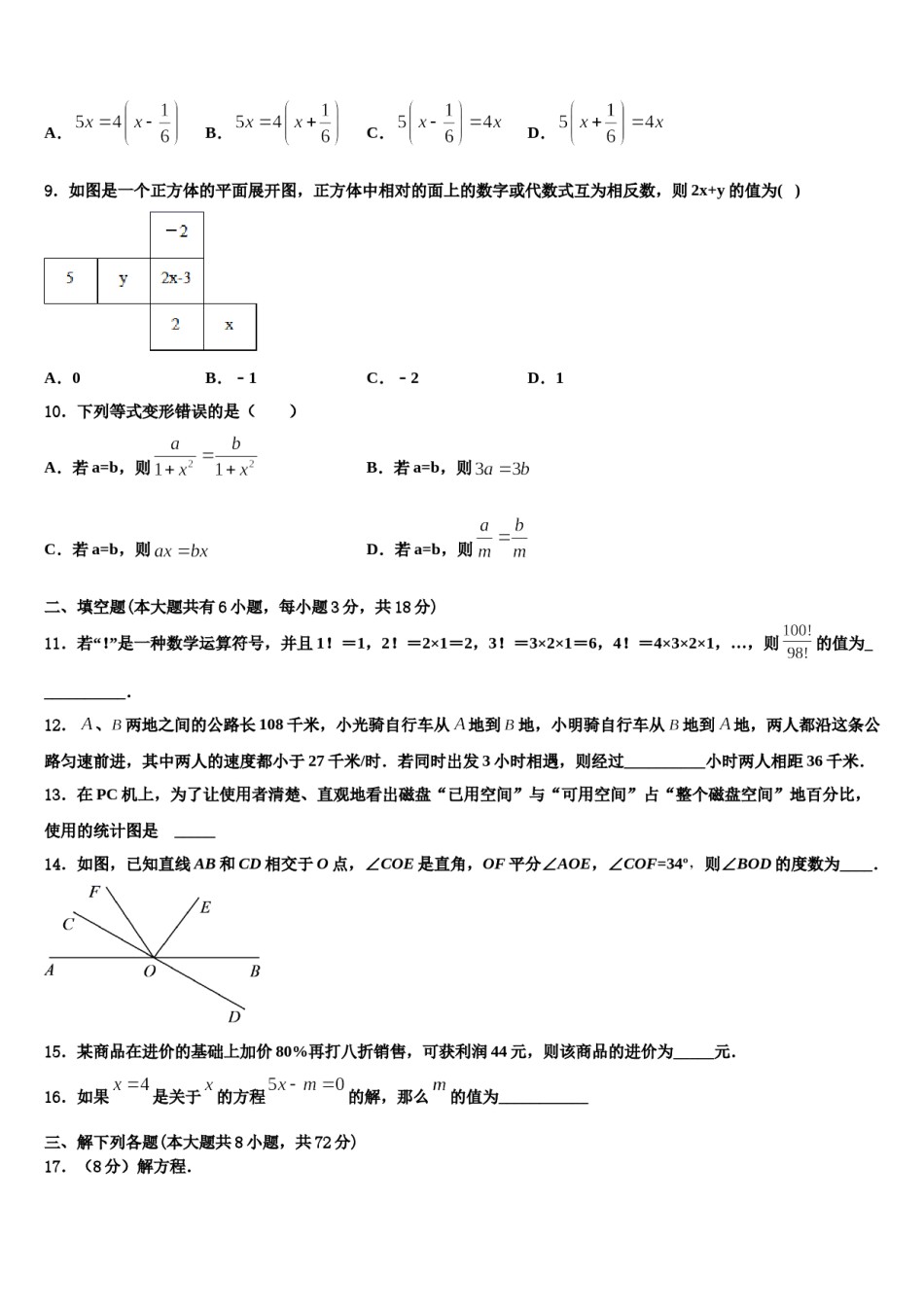 2023年安徽省宿州埇桥区教育集团四校联考数学七年级第一学期期末检测模拟试题含解析.doc_第2页