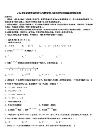 2023年安徽省宿州市名校数学七上期末学业质量监测模拟试题含解析.doc