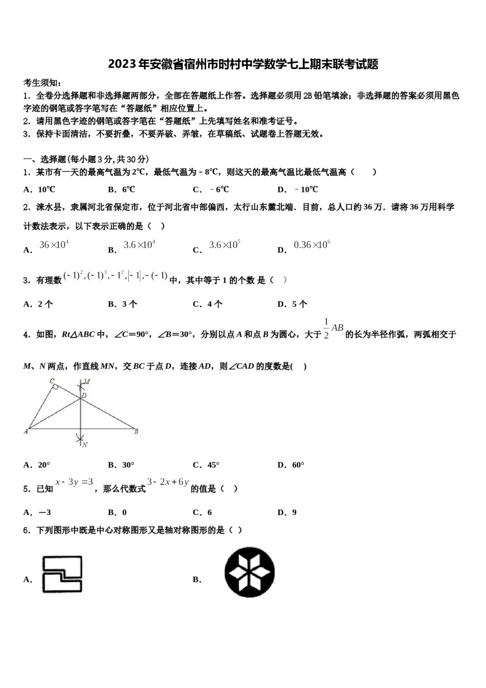 2023年安徽省宿州市时村中学数学七上期末联考试题含解析.doc_第1页