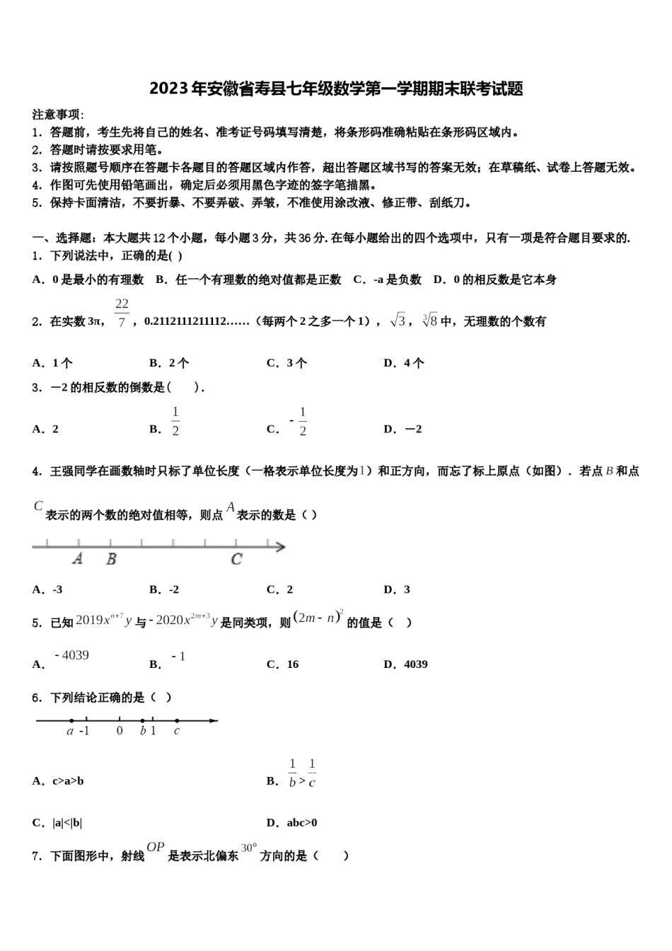2023年安徽省寿县七年级数学第一学期期末联考试题含解析.doc_第1页