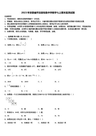2023年安徽省怀远县包集中学数学七上期末监测试题含解析.doc