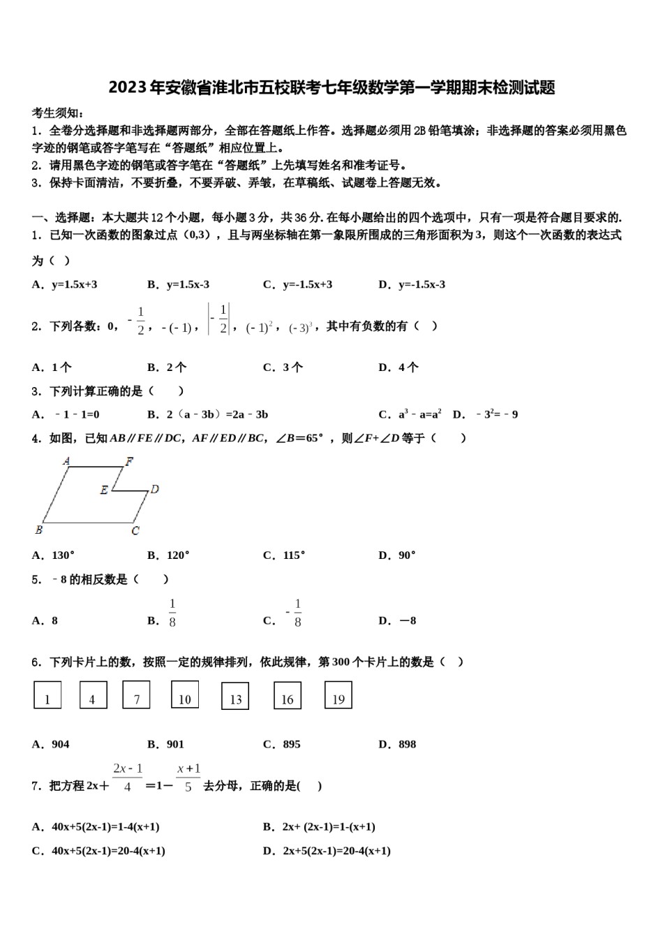 2023年安徽省淮北市五校联考七年级数学第一学期期末检测试题含解析.doc_第1页