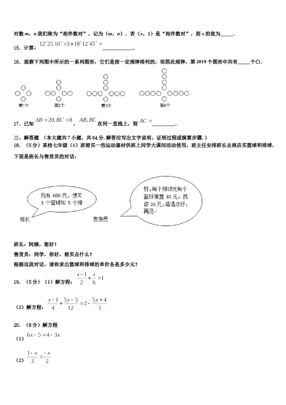 2023年安徽省淮北市五校联考七年级数学第一学期期末检测试题含解析.doc_第3页