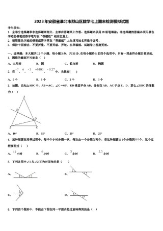 2023年安徽省淮北市烈山区数学七上期末检测模拟试题含解析.doc