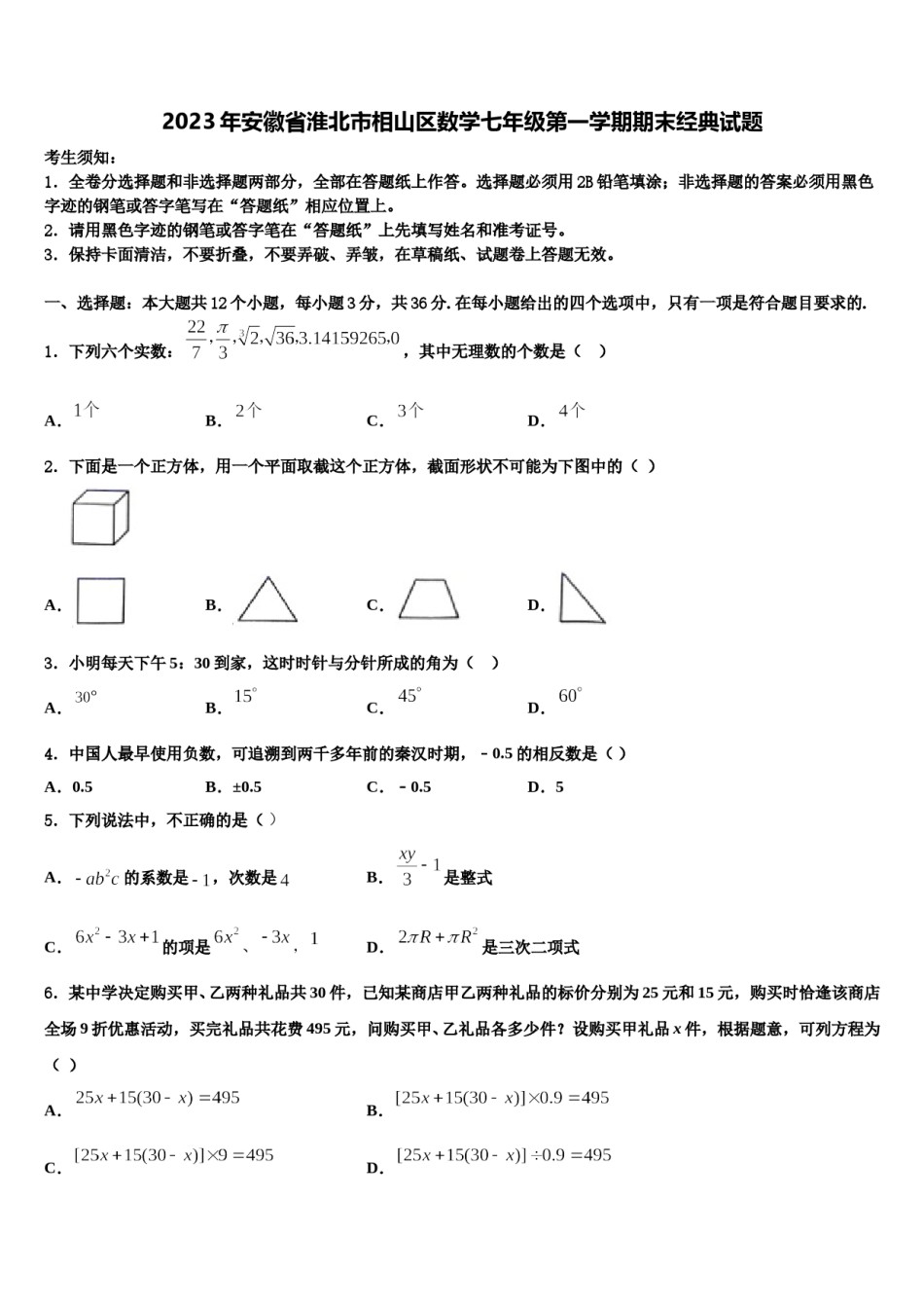 2023年安徽省淮北市相山区数学七年级第一学期期末经典试题含解析.doc_第1页