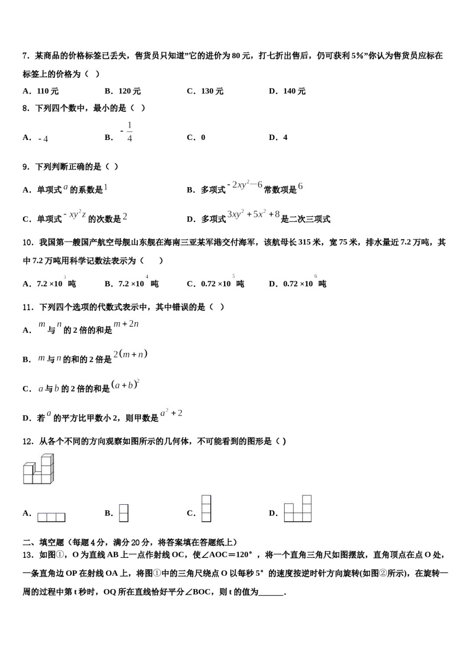 2023年安徽省淮北市相山区数学七年级第一学期期末经典试题含解析.doc_第2页