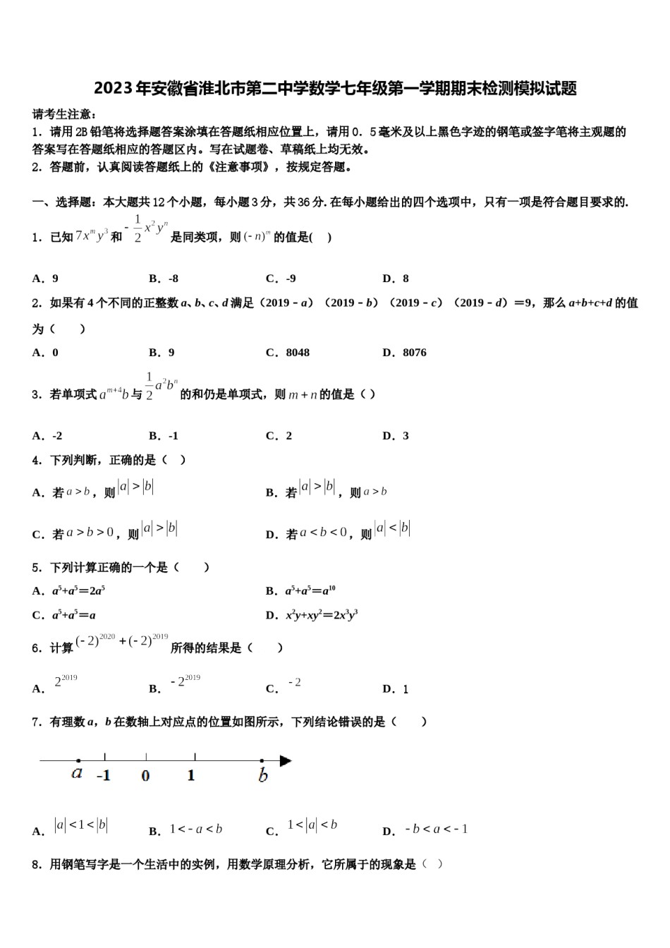 2023年安徽省淮北市第二中学数学七年级第一学期期末检测模拟试题含解析.doc_第1页
