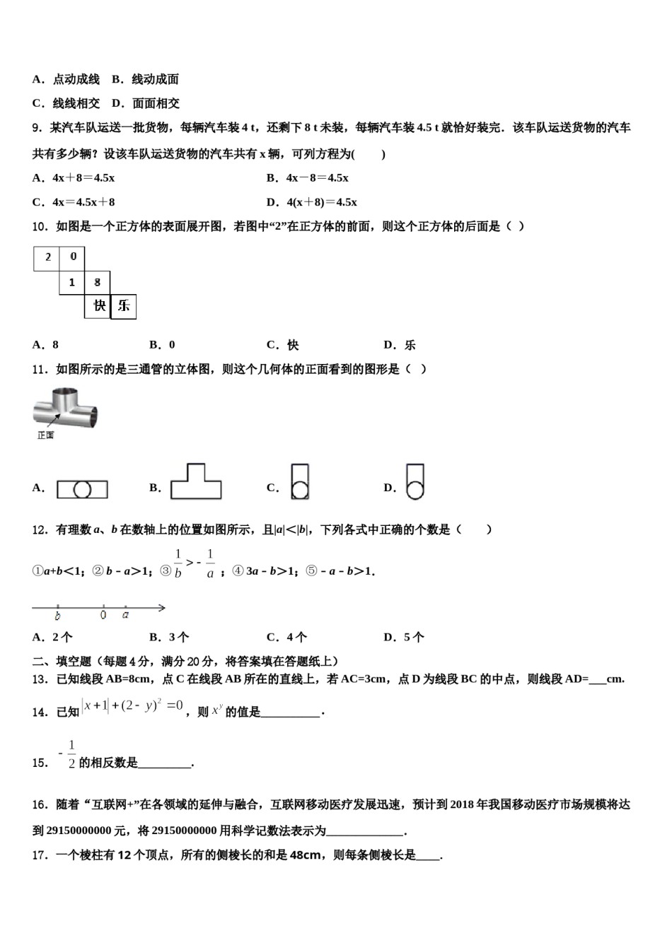 2023年安徽省淮北市第二中学数学七年级第一学期期末检测模拟试题含解析.doc_第2页