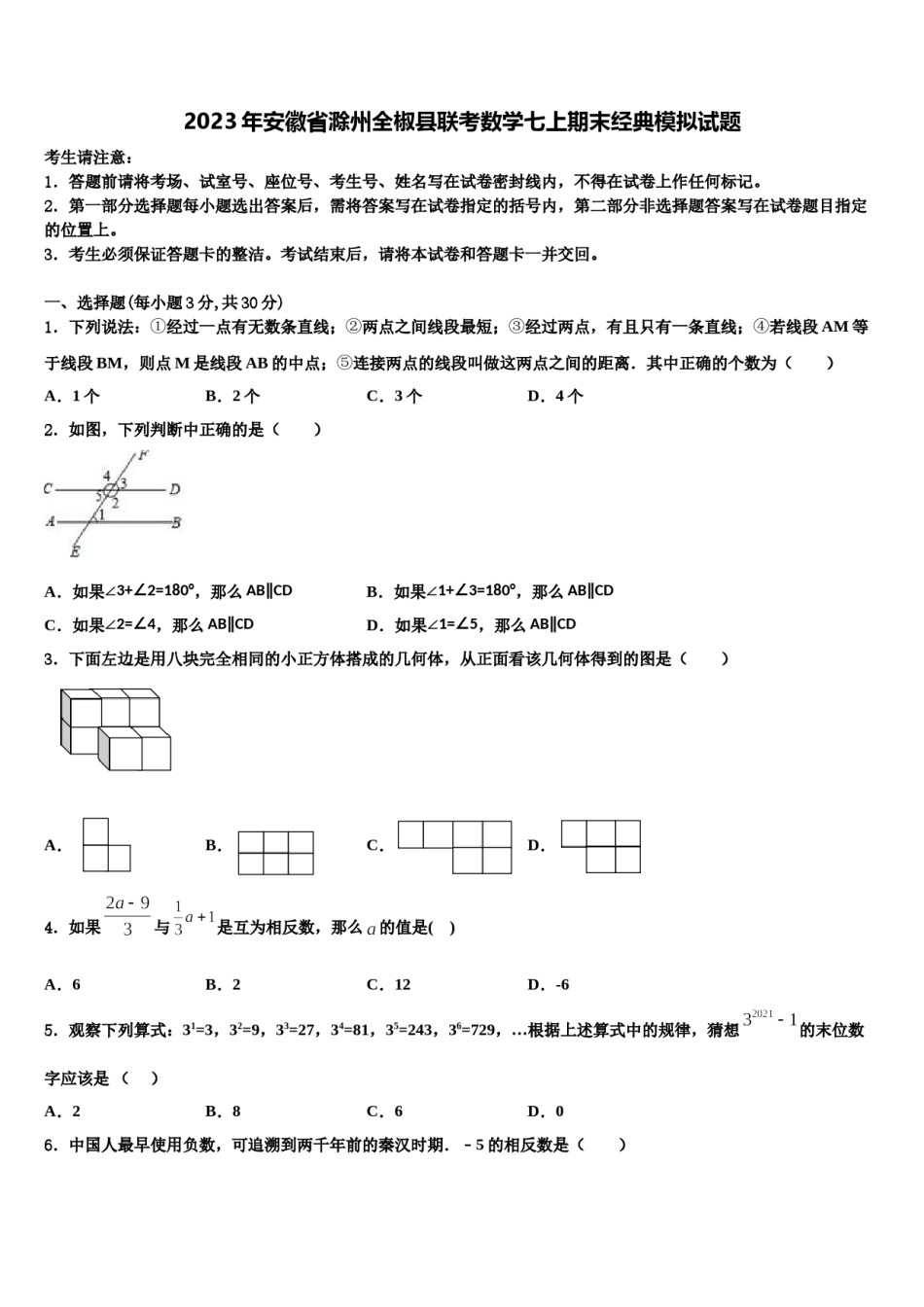2023年安徽省滁州全椒县联考数学七上期末经典模拟试题含解析.doc_第1页