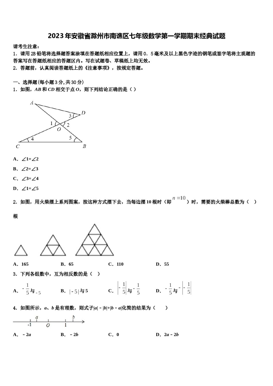 2023年安徽省滁州市南谯区七年级数学第一学期期末经典试题含解析.doc_第1页