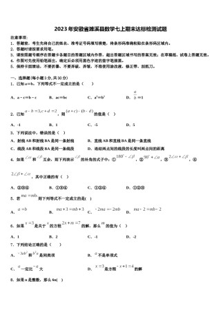 2023年安徽省濉溪县数学七上期末达标检测试题含解析.doc