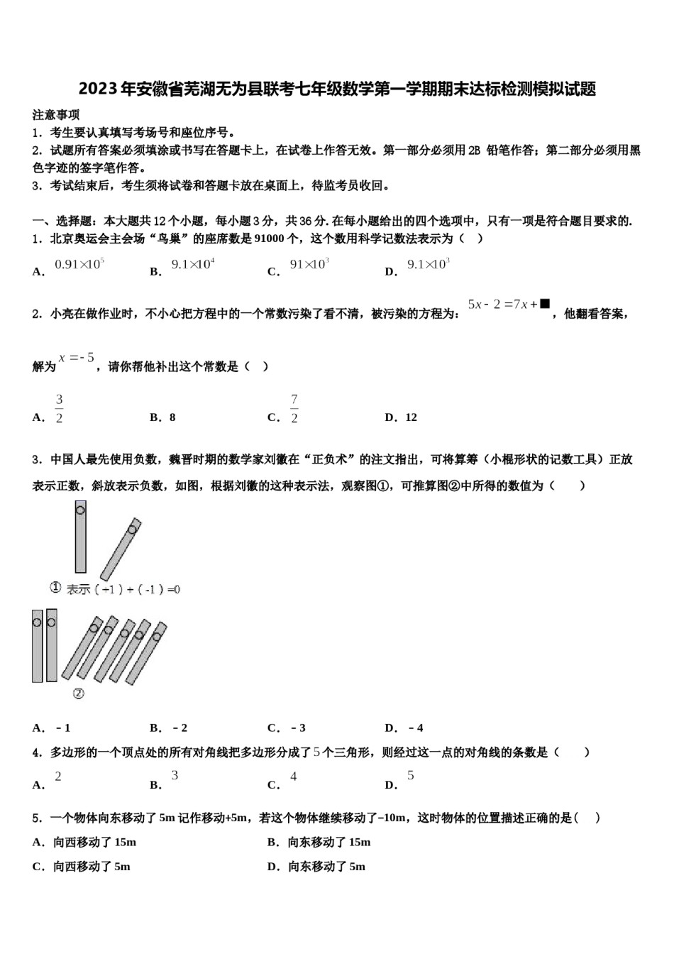 2023年安徽省芜湖无为县联考七年级数学第一学期期末达标检测模拟试题含解析.doc_第1页