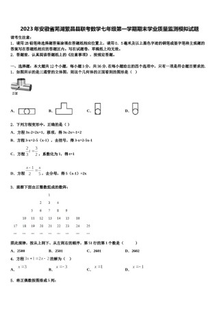 2023年安徽省芜湖繁昌县联考数学七年级第一学期期末学业质量监测模拟试题含解析.doc
