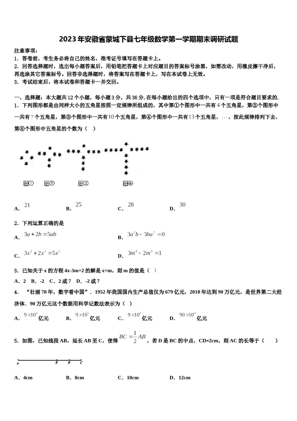 2023年安徽省蒙城下县七年级数学第一学期期末调研试题含解析.doc_第1页