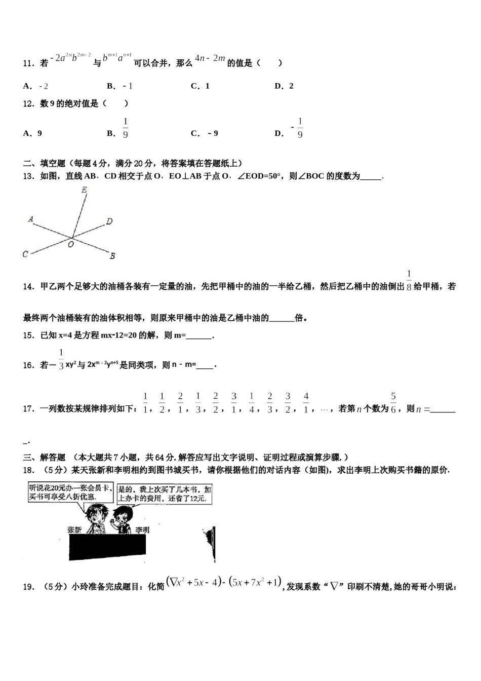 2023年安徽省蒙城下县七年级数学第一学期期末调研试题含解析.doc_第3页