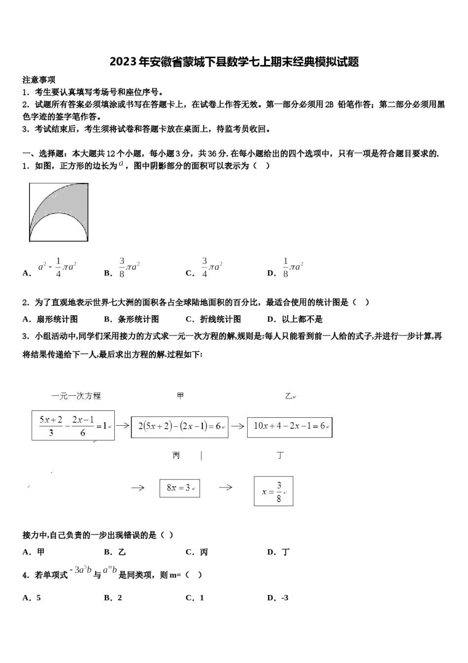 2023年安徽省蒙城下县数学七上期末经典模拟试题含解析.doc_第1页