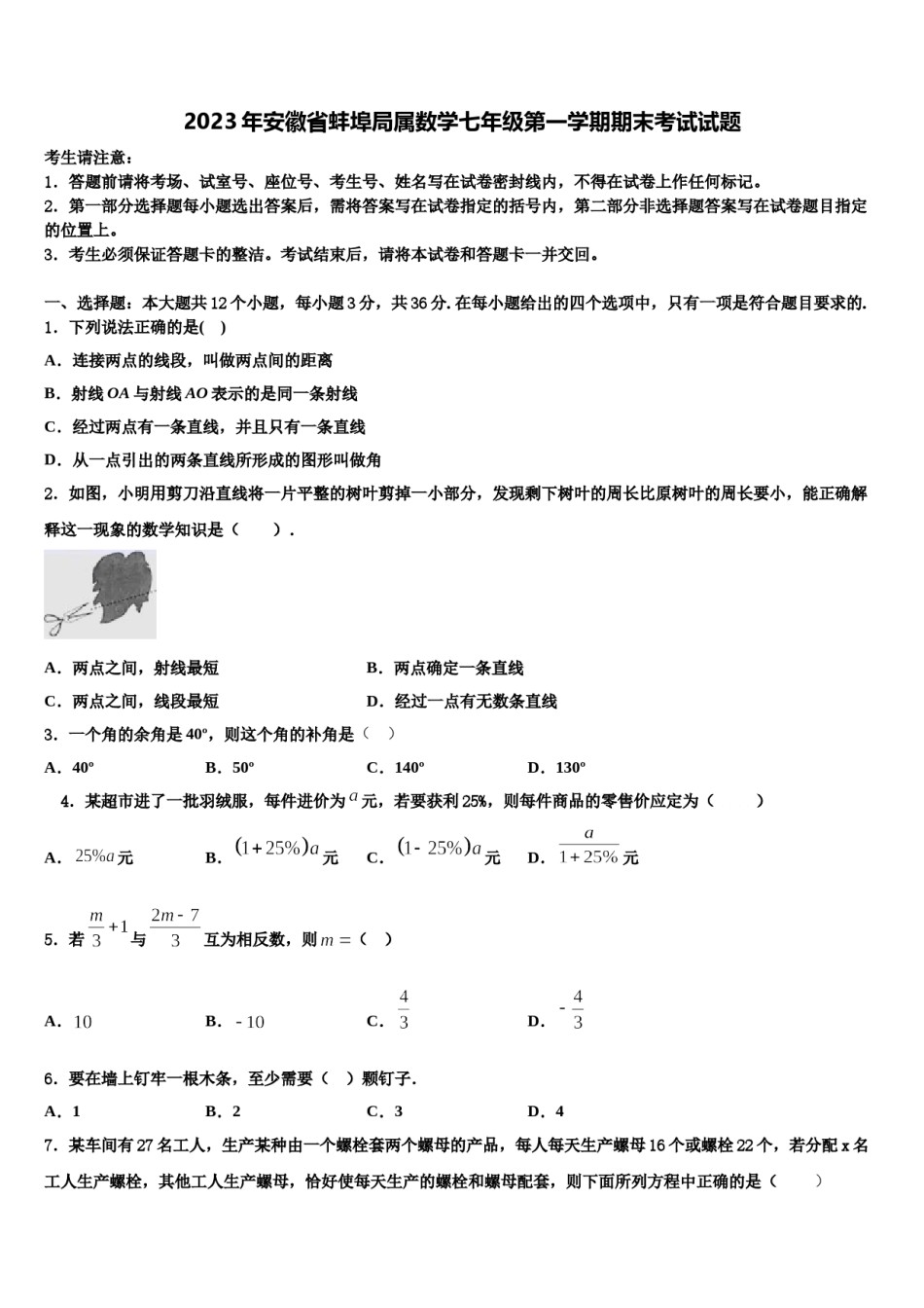 2023年安徽省蚌埠局属数学七年级第一学期期末考试试题含解析.doc_第1页