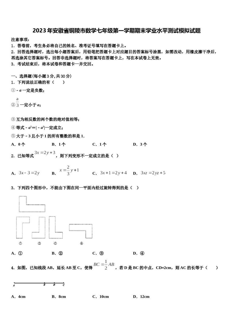 2023年安徽省铜陵市数学七年级第一学期期末学业水平测试模拟试题含解析.doc_第1页