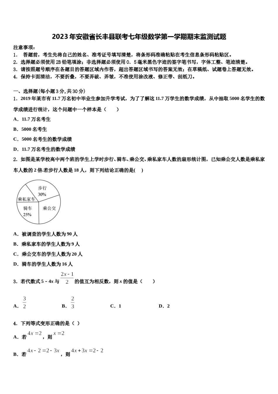 2023年安徽省长丰县联考七年级数学第一学期期末监测试题含解析.doc_第1页