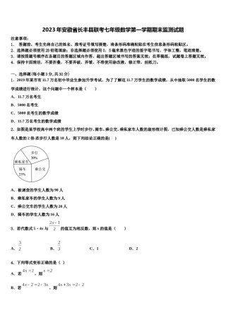 2023年安徽省长丰县联考七年级数学第一学期期末监测试题含解析.doc